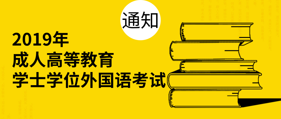 關(guān)于做好2024年成人高等教育學(xué)士學(xué)位外國(guó)語(yǔ)水平全省統(tǒng)一考試報(bào)名工作的通知