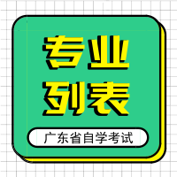 2024年廣東自學(xué)考試專(zhuān)業(yè)名稱(chēng)調(diào)整對(duì)照表（本科層次）