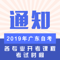 關(guān)于公布2024年廣東省自學(xué)考試各專業(yè)開考課程考試時(shí)間安排的通知