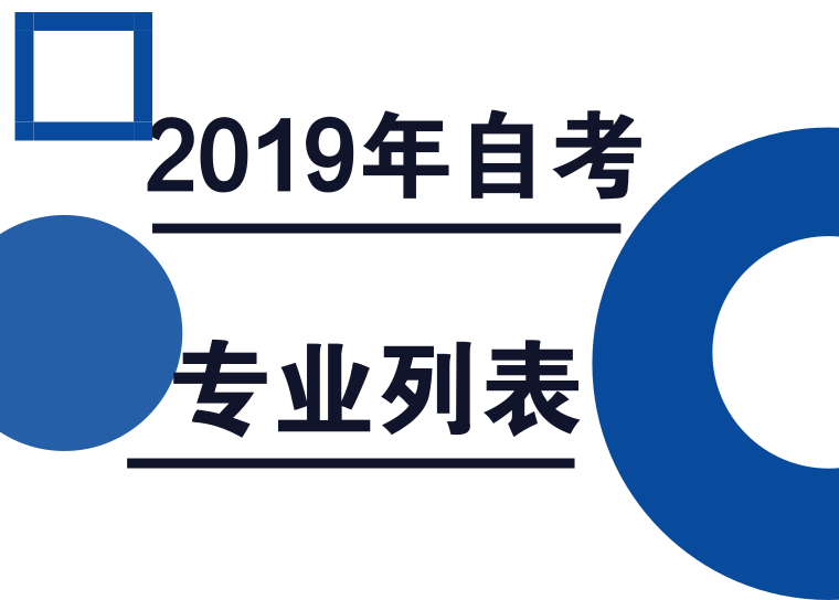 [專題]2024年廣東省自學(xué)考試專業(yè)列表