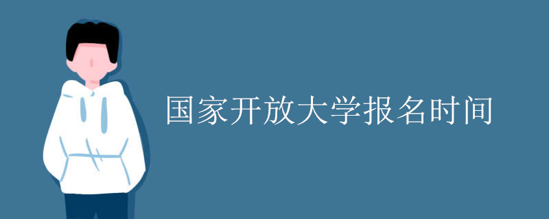 國家開放大學(xué)報(bào)名時(shí)間