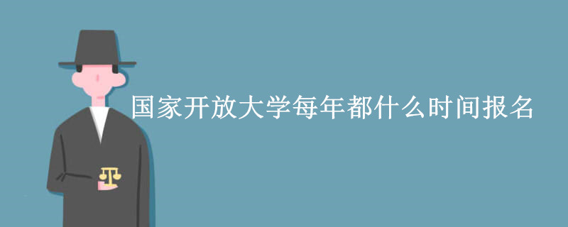 國家開放大學(xué)每年都什么時間報名