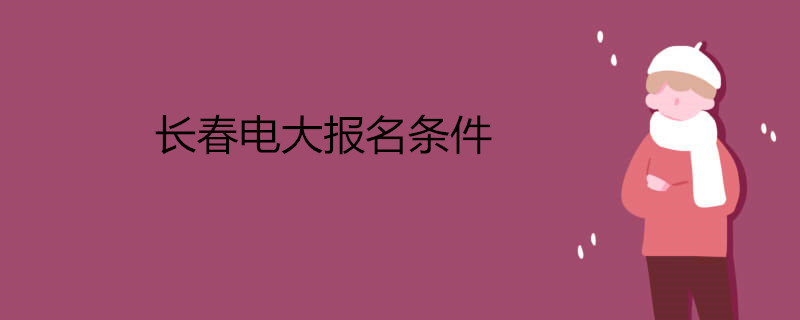 長春電大報名條件