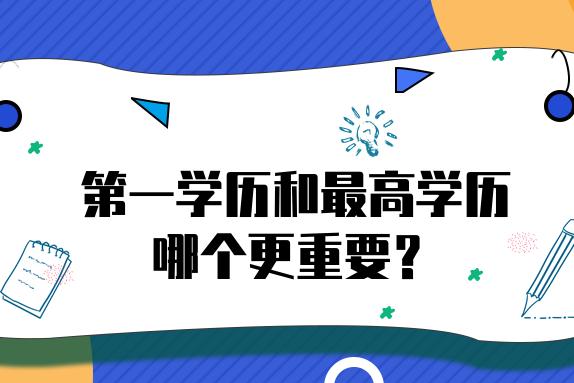 原始學(xué)歷和第一學(xué)歷一樣嗎?