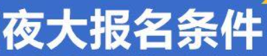 讀夜校需要什么條件?