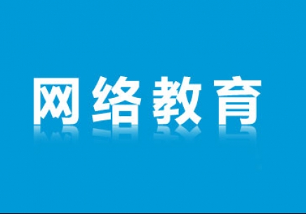 網(wǎng)絡(luò)教育學(xué)歷有用嗎?