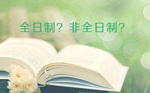 非全日制本科學(xué)歷包括哪些種類？