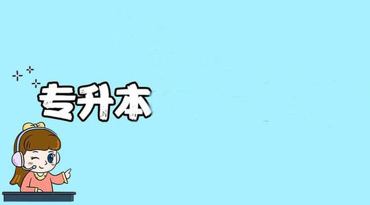 專升本和本科的區(qū)別?