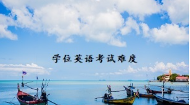 成考學(xué)位英語(yǔ)考試難度大嗎