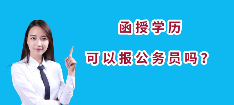  函授學(xué)歷考公務(wù)員有什么要求