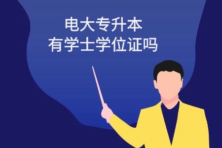 電大專升本有學(xué)士學(xué)位證嗎