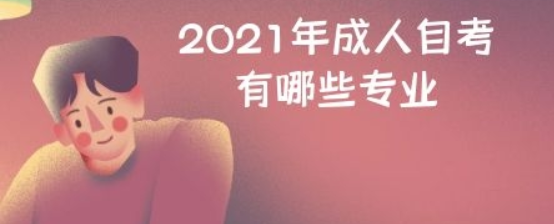 2024年成人自考有哪些專業(yè)