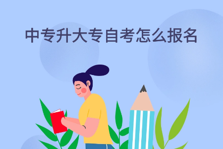 中專升大專自考怎么報(bào)名