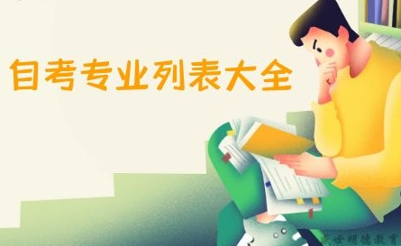 自考專業(yè)列表大全，你最愛哪個(gè)