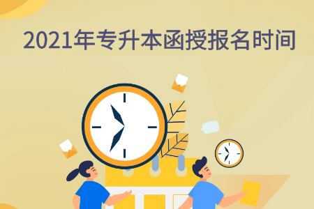 專(zhuān)升本函授報(bào)名時(shí)間2024年是什么時(shí)候