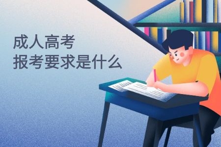 2024年成人高考報(bào)考要求是什么