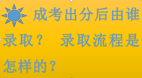 成考出分后由誰(shuí)錄?。夸浫×鞒淌窃鯓拥?？