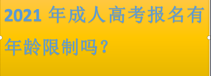 2024年成人高考報名有年齡限制嗎