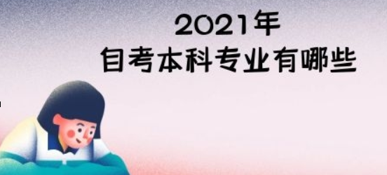 2021年自考本科專業(yè)有哪些