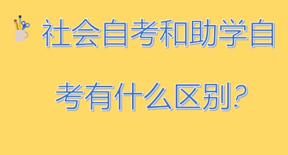 社會自考和助學自考有什么區(qū)別