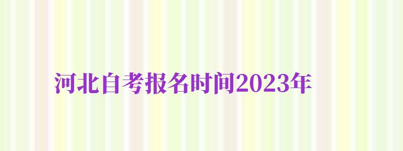 河北自考報名時間2024年