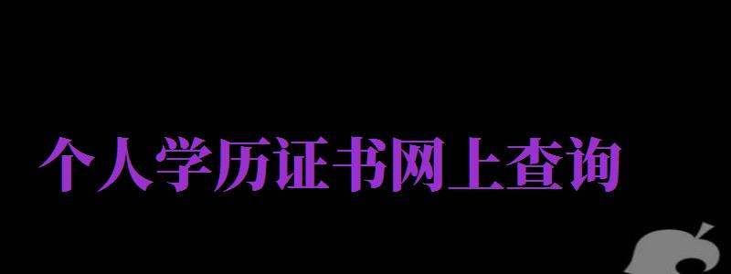 個人學歷證書網(wǎng)上查詢（免費查個人學歷）