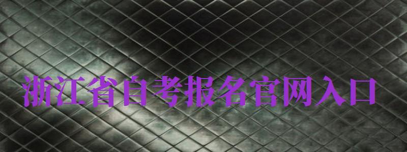 浙江省自考報名官網(wǎng)入口