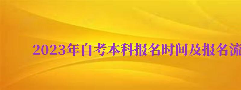 2024年自考本科報(bào)名時(shí)間及報(bào)名流程