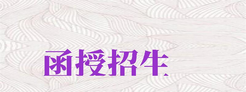 函授招生（函授招生簡章）