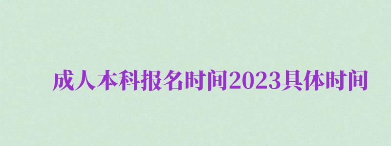 成人本科報(bào)名時(shí)間2024具體時(shí)間