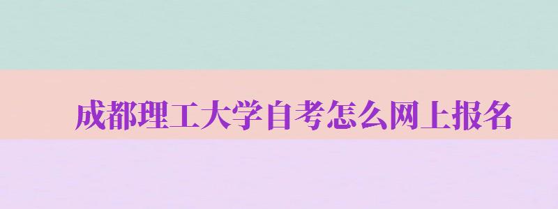 成都理工大學(xué)自考怎么網(wǎng)上報名