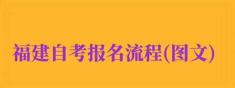 福建自考報名流程(圖文)