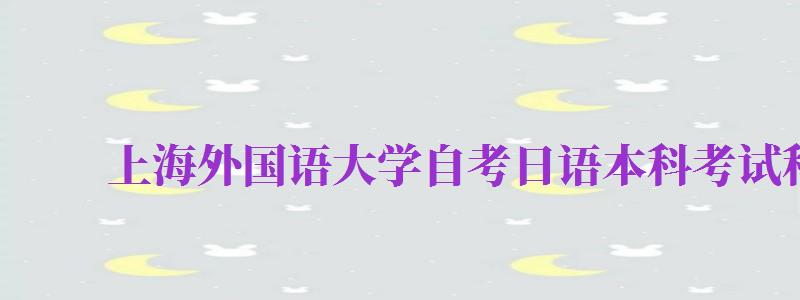 上海外國語大學自考日語本科考試科目