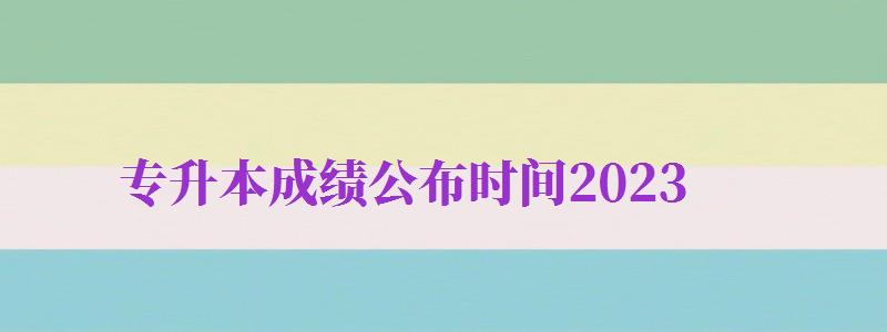 專升本成績公布時(shí)間2024（山東專升本成績公布時(shí)間2024）