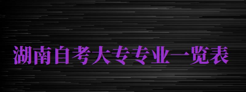 湖南自考大專專業(yè)一覽表