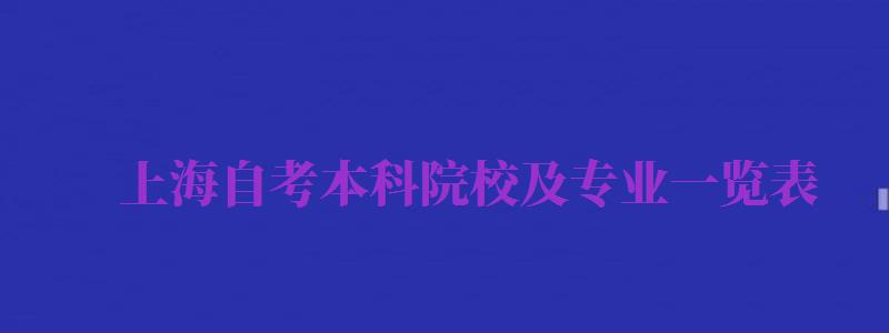 上海自考本科院校及專業(yè)一覽表