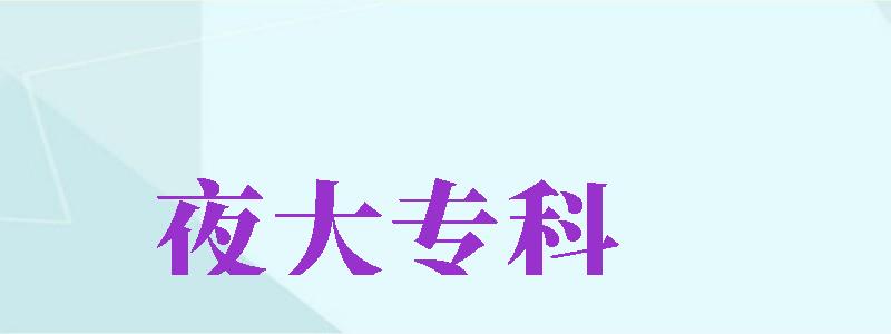 夜大?？疲ㄒ勾髮？剖谴髮幔?