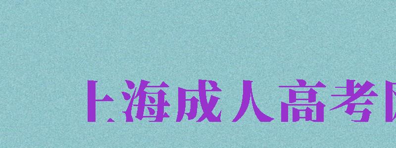 上海成人高考網(wǎng)（上海成人高考網(wǎng)上報名入口）