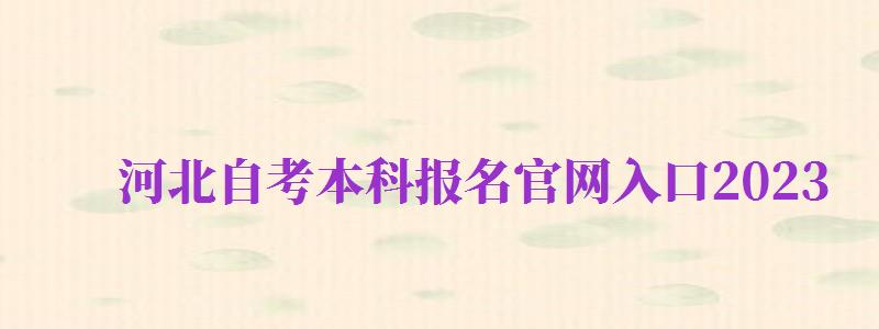 河北自考本科報名官網(wǎng)入口2024