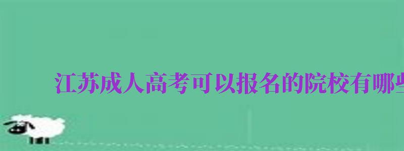 江蘇成人高考可以報名的院校有哪些