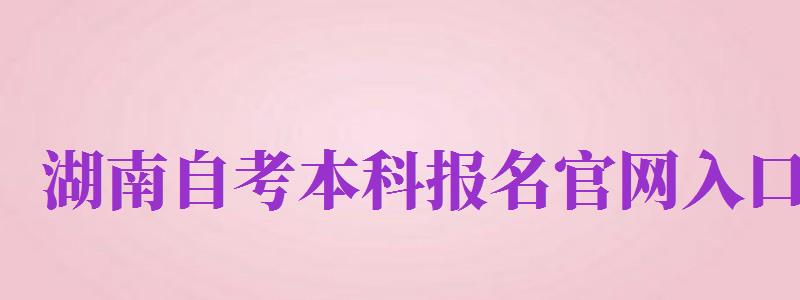 湖南自考本科報名官網(wǎng)入口