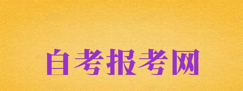 自考報(bào)考網(wǎng)（自考報(bào)考網(wǎng)站入口）