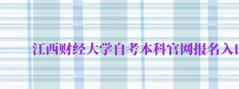 江西財經大學自考本科官網報名入口