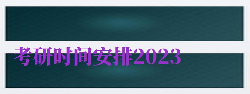 考研時間安排2024（考研時間安排表科目）