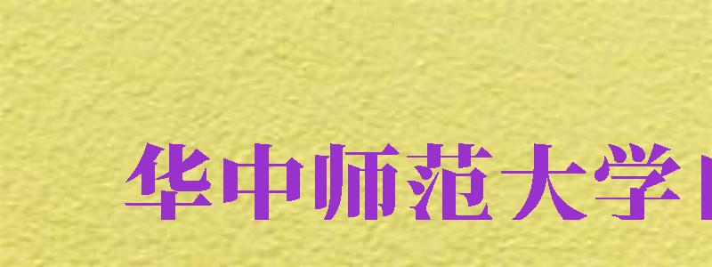 華中師范大學自考（華中師范大學自考本科官網(wǎng)）