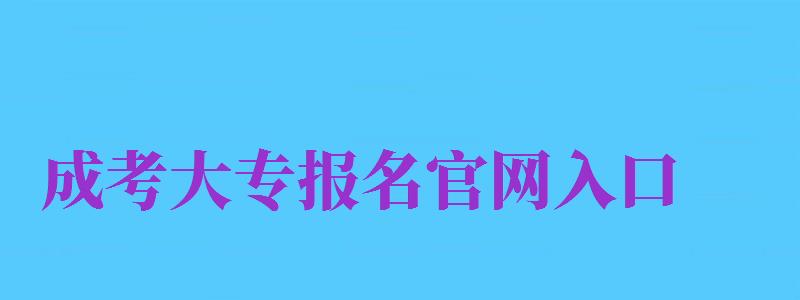 成考大專報(bào)名官網(wǎng)入口