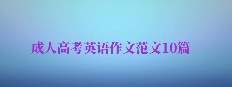 成人高考英語作文范文10篇（成人高考英語作文范文10篇帶翻譯）