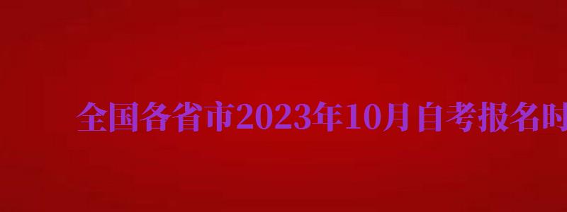 全國各省市2024年10月自考報名時間匯總表