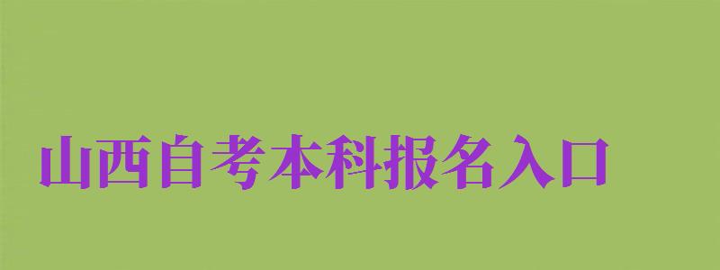 山西自考本科報名入口