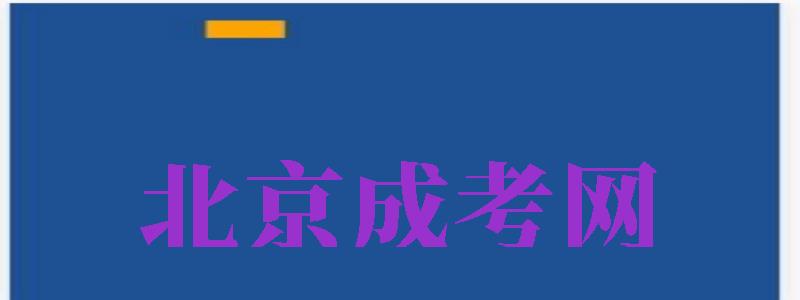 北京成考網(wǎng)（北京成考網(wǎng)官網(wǎng)）